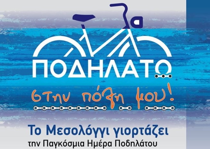 Δήμος Μεσολογγίου: Το Σάββατο 6 Ιουνίου ποδηλατούμε στην πόλη μας!