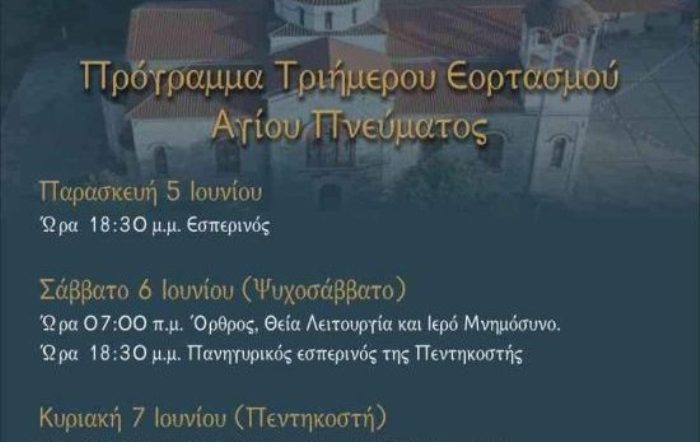 Εορτασμός του Αγίου Πνεύματος στην Αγία Τριάδα Παναιτωλίου