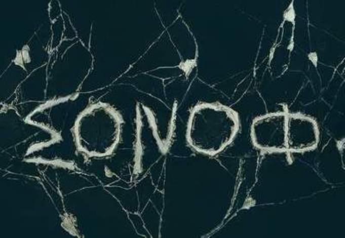 “Doctor Sleep” σήμερα στον Κινηματογράφο Ελληνίς