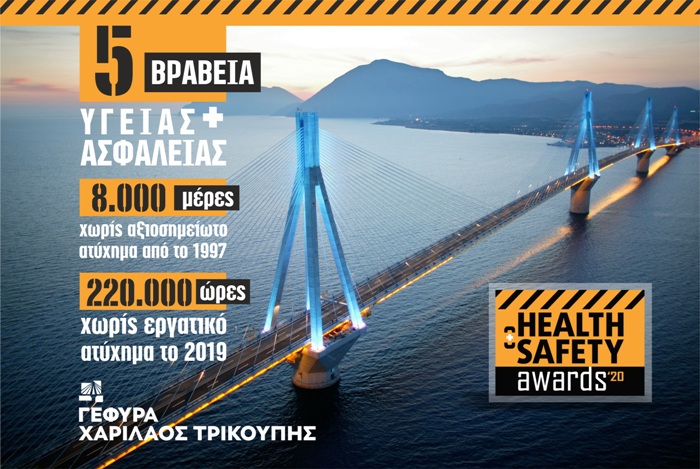 Πέντε βραβεία Υγείας & Ασφάλειας στη Γέφυρα Ρίου-Αντιρρίου