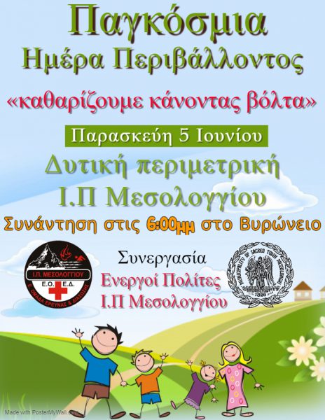 Ε.Ο.Ε.Δ Μεσολογγίου-«Καθαρίζουμε κάνοντας βόλτα»