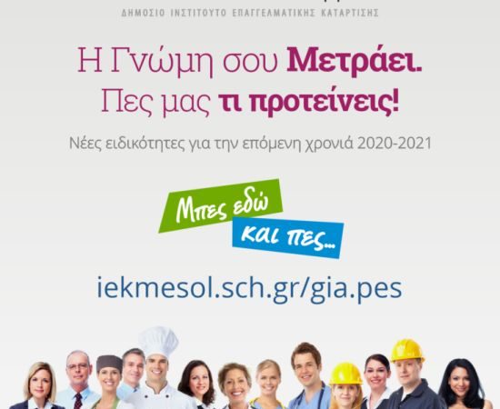 Δ.ΙΕΚ Μεσολογγίου: Εκδήλωση ενδιαφέροντος για νέες ειδικότητες το 2020-2021