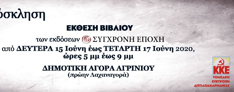 Έκθεση βιβλίου από το ΚΚΕ από 15 έως και 17 Ιουνίου στη Δημοτική Αγορά Αγρινίου