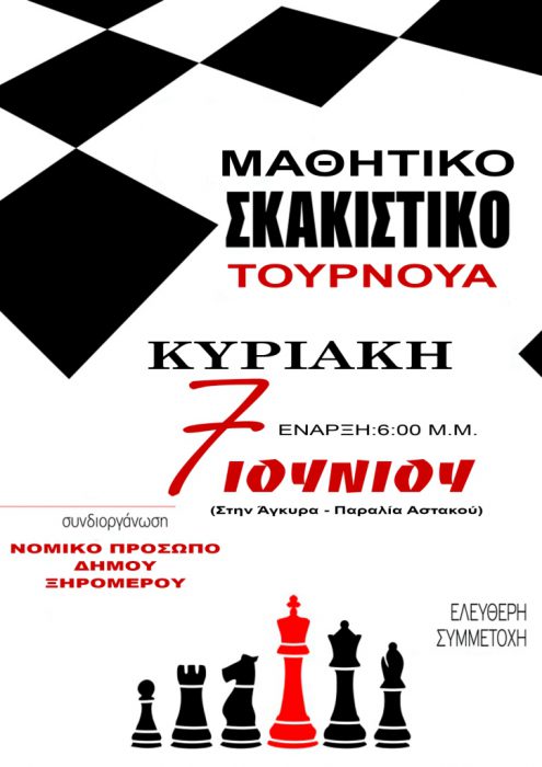 Μαθητικό σκακιστικό τουρνουά στον Αστακό την Κυριακή
