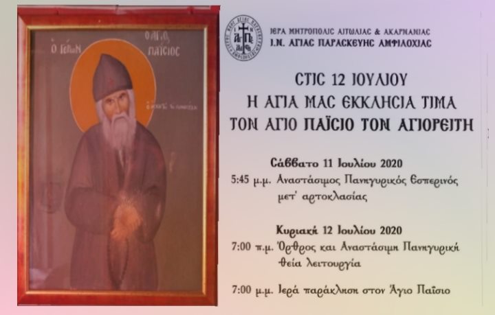 Παράκληση για την εορτή του Οσίου Παϊσίου του Αγιορείτου στον Ι.Ν. Αγίας Παρασκευής Αμφιλοχίας