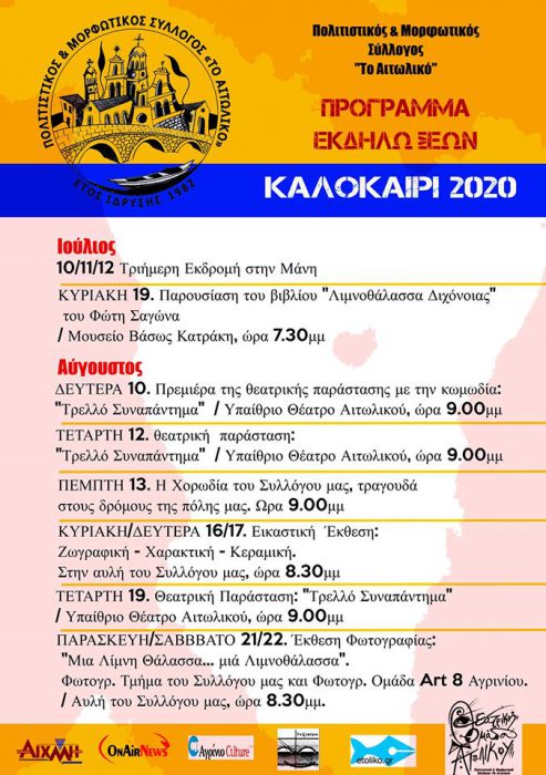 Πρόγραμμα εκδηλώσεων Καλοκαίρι 2020 από τον ΠΜΣ “Το Αιτωλικό”
