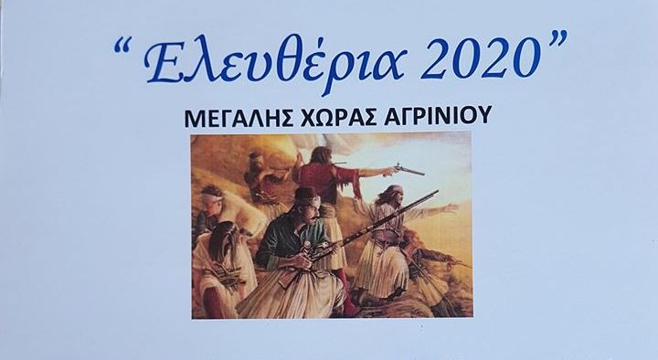 Εκδηλώσεις μνήμης για τον εορτασμό της Απελευθέρωσης του Ζαπαντίου (Μεγάλης Χώρας)
