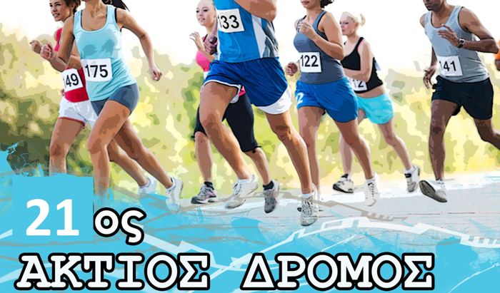 Δήμος Ακτίου Βόνιτσας : 21ος Ημιμαραθώνιος Άκτιος Δρόμος