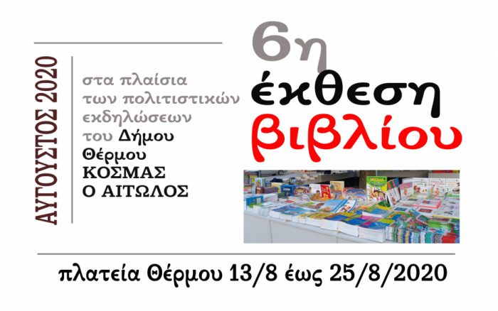 Έκθεση βιβλίου στο Θέρμο
