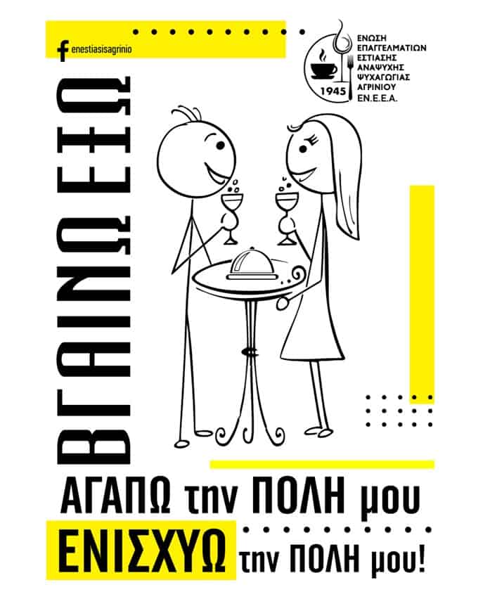 Ένωση Επαγγελματιών Εστίασης Αγρινίου: “Βγαίνουμε έξω για την πόλη μας”