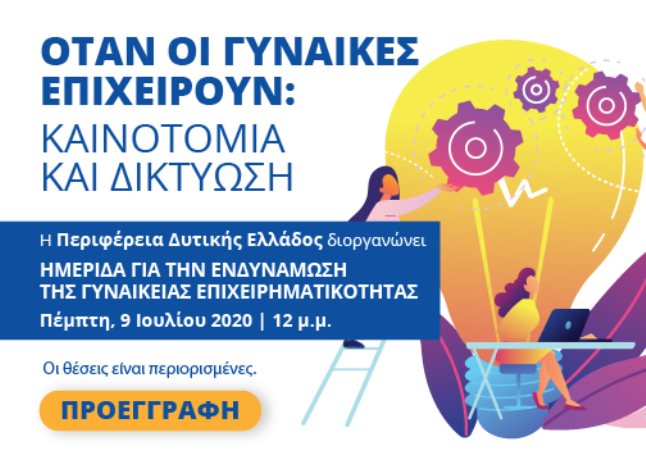Περιφέρεια Δυτικής Ελλάδας: Ημερίδα για την προώθηση και ενδυνάμωση της γυναικείας επιχειρηματικότητας