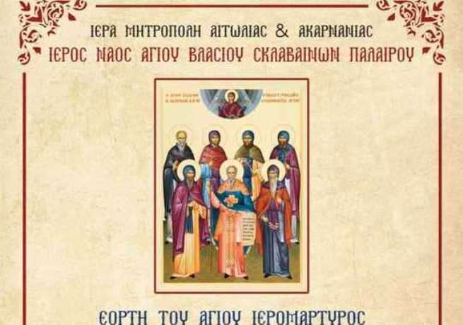 Πρόγραμμα Εορτής Αγίου Βλασίου του Ακαρνάνος