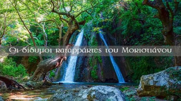 Οι δίδυμοι καταρράκτες του Μοκιστιάνου