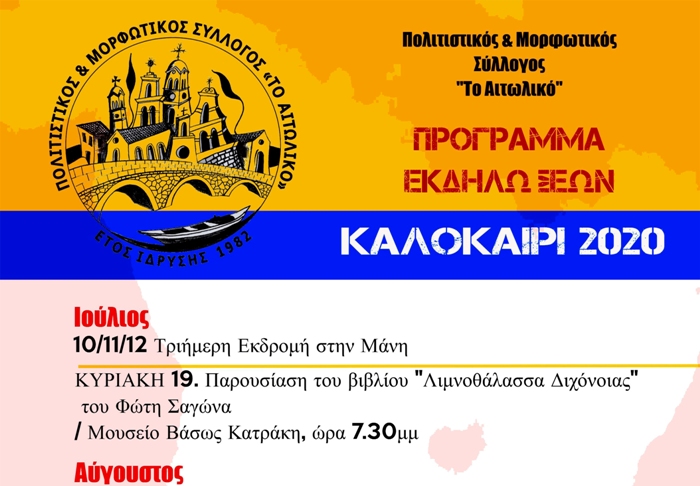 Πολιτιστικός & Μορφωτικός Σύλλογος “Το Αιτωλικό”: Πολιτιστικό Καλοκαίρι 2020-Το πρόγραμμα