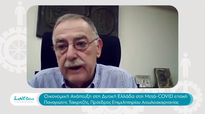 διαΝΕΟσις: «Οικονομική Ανάπτυξη στη Δυτική Ελλάδα στη Μετά- COVID Εποχή»