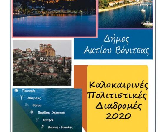Καλοκαιρινές Πολιτιστικές Διαδρομές του Δήμου Ακτίου Βόνιτσας-Το πρόγραμμα
