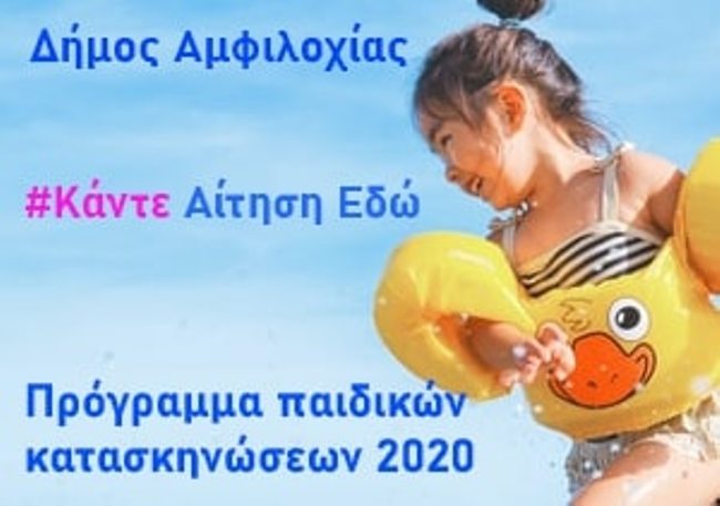 Δήμος Αμφιλοχίας: Συνεχίζονται έως 24 Ιουλίου οι εγγραφές για τις παιδικές κατασκηνώσεις Μπούκας