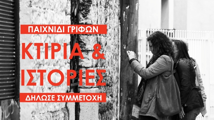 Ανακαλύψτε την Αρχιτεκτονική του Μεσολογγίου μέσα από ένα παιχνίδι γρίφων