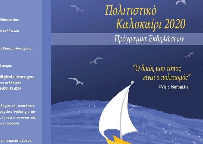 Ξεκινούν οι πολιτιστικές εκδηλώσεις του Δήμου Ναυπακτίας – Αναλυτικά το Πρόγραμμα