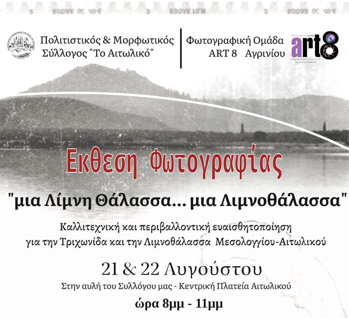 Έκθεση Φωτογραφίας με τίτλο: “Μια Λίμνη Θάλασσα… μια Λιμνοθάλασσα”