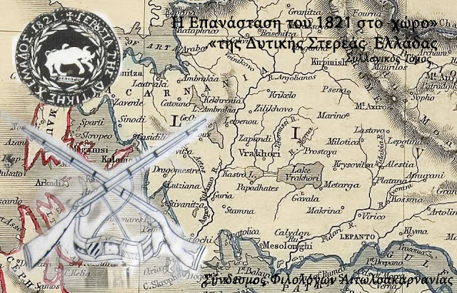 Πρόσκληση κατάθεσης εργασιών για τη δημιουργία Συλλογικού Τόμου με θέμα «Η Επανάσταση του 1821 στο χώρο της Δυτικής Στερεάς Ελλάδας»