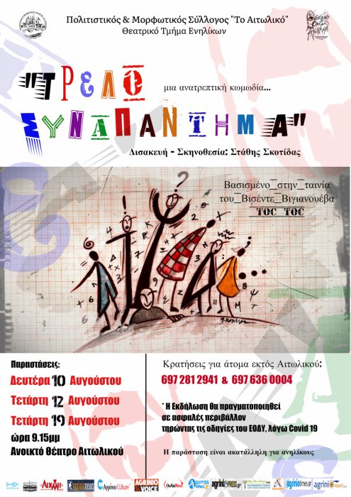 “Τρελό Συναπάντημα”-Στο Υπαίθριο Θέατρο Αιτωλικού