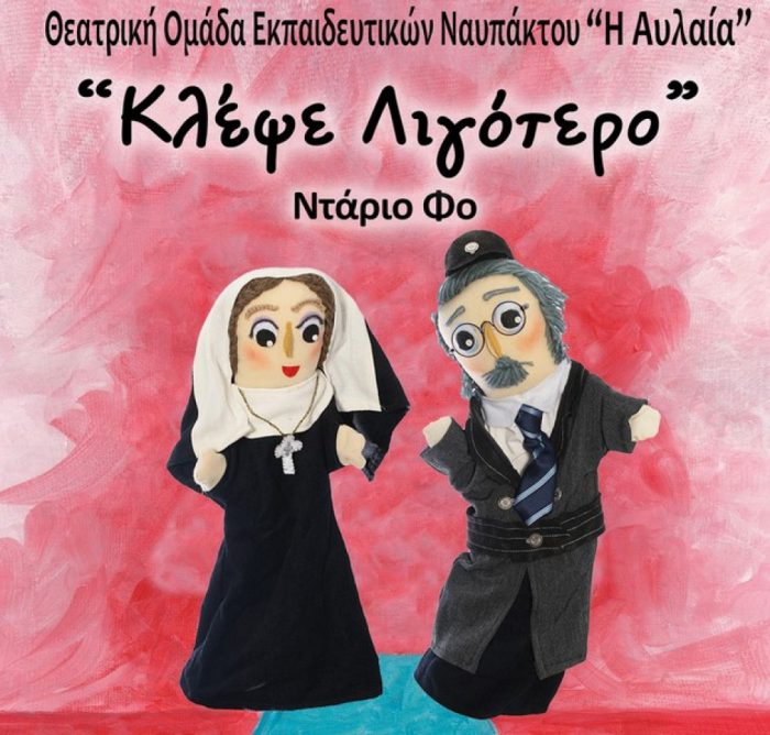 “Κλέψε Λιγότερο” από τη Θεατρική Ομάδα Εκπαιδευτικών Ναυπάκτου στις 5/8