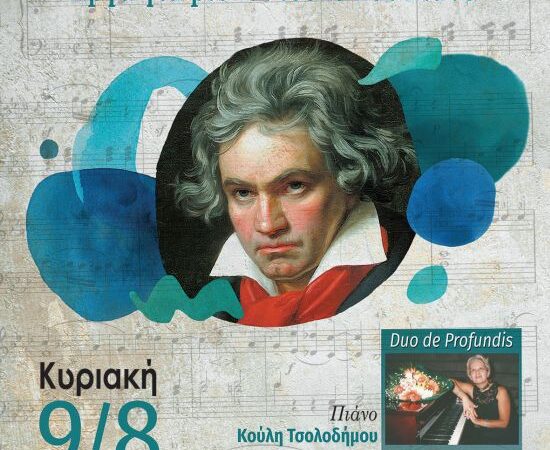 Ο Δήμος Ναυπακτίας και οι Duo de Profundis τιμούν τον Λούντβιχ Βαν Μπετόβεν