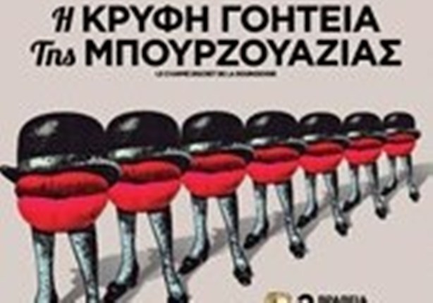 Η Κρυφή Γοητεία της Μπουρζουαζίας στον Κινηματογράφο “Ελληνίς”