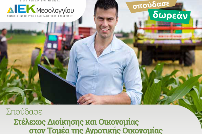 Μια νέα ειδικότητα στο ΔΙΕΚ Μεσολογγίου
