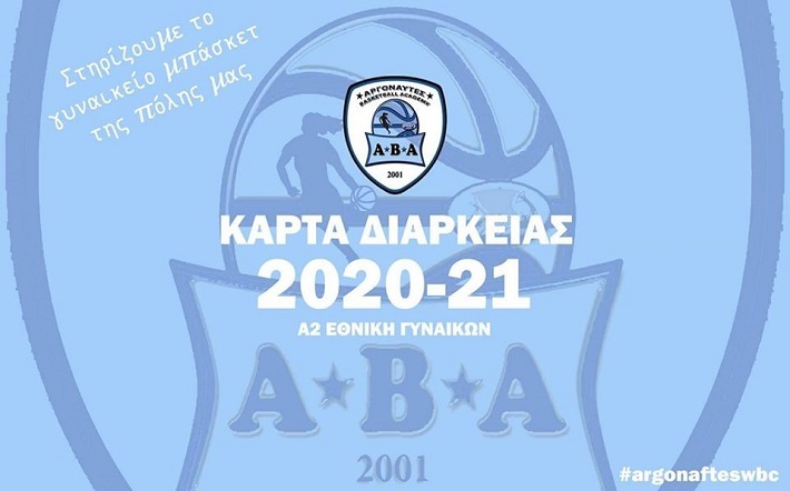 Οι Αργοναύτες Αγρινίου ζητούν τη στήριξη των φιλάθλων τους