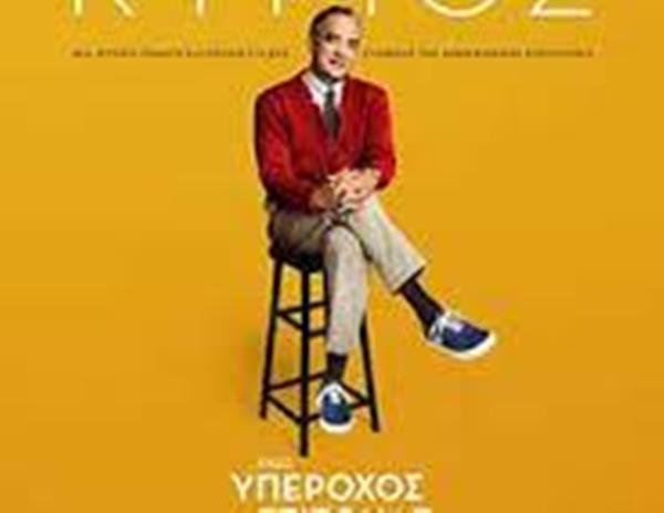 “Ένας Υπέροχος Γείτονας” στον Κινηματογράφο Ελληνίς έως τις 26 Αυγούστου