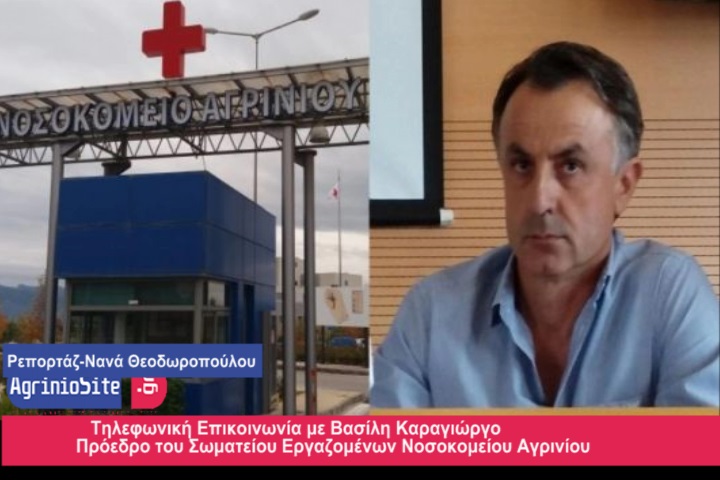 Από Δευτέρα το Νοσοκομείο Αγρινίου ως Νοσοκομείο Αναφοράς για Κορωνοϊό-” Δεν μπορεί να ανταποκριθεί” καταγγέλλει ο Β.Καραγιώργος!