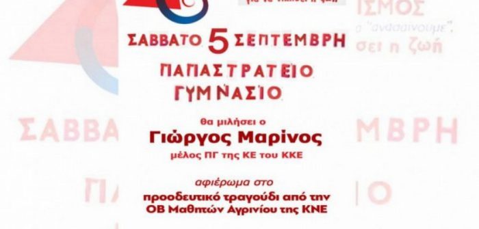 46ο Φεστιβάλ ΚΝΕ – «Οδηγητή» στο Αγρίνιο-Το πρόγραμμα
