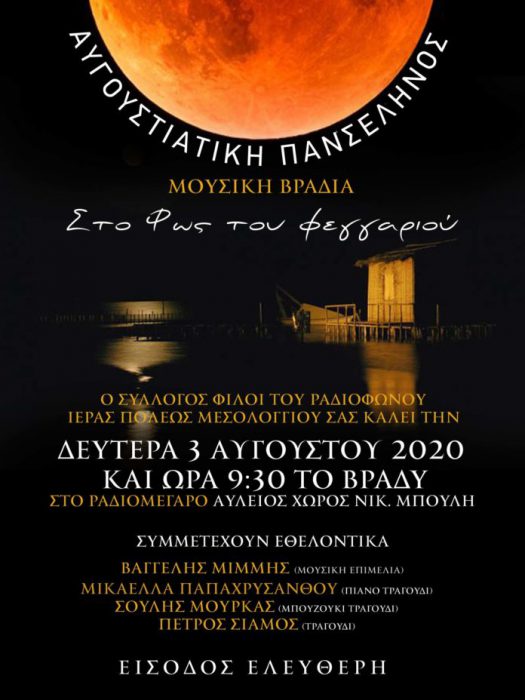 Μουσική βραδιά “Στο Φως του Φεγγαριού ”, 3 Αυγούστου στο Ραδιομέγαρο Μεσολογγίου