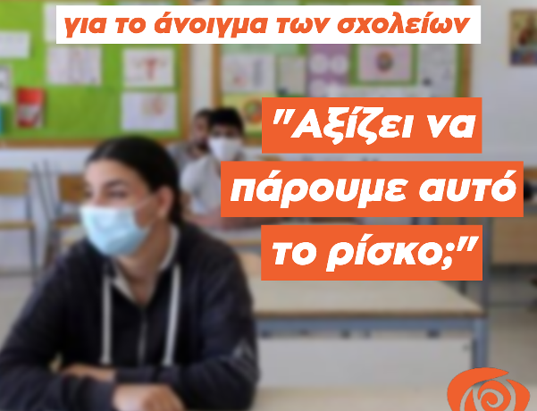 Πρωτοβουλία Νέων: Όχι στην μετατροπή των σχολείων μας σε υγειονομικές βόμβες. 