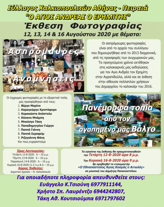 Ο Σύλλογος Χαλκιοπουλιτών «Ο ΑΓΙΟΣ ΑΝΔΡΕΑΣ Ο ΕΡΗΜΙΤΗΣ» πραγματοποιεί Έκθεση Φωτογραφίας