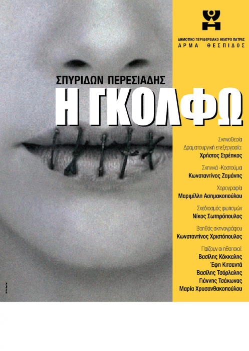 Πάλαιρος:θεατρική παράσταση με την την εμβληματική παράσταση «Γκόλφω»