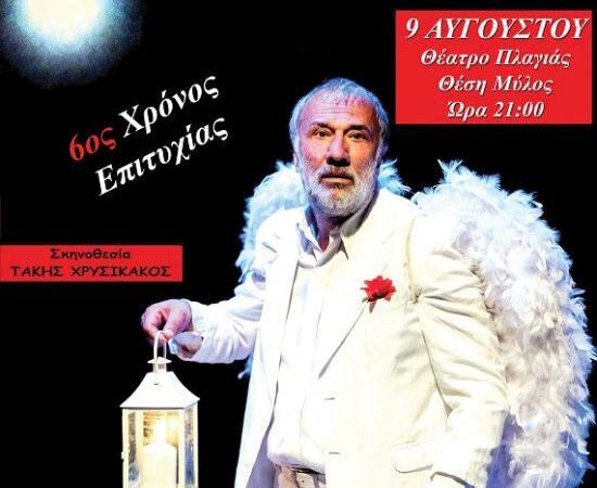 9 Αυγούστου στην Πλαγιά του Δήμου Ακτίου Βόνιτσας το αριστούργημα «Το όνειρο ενός γελοίου»