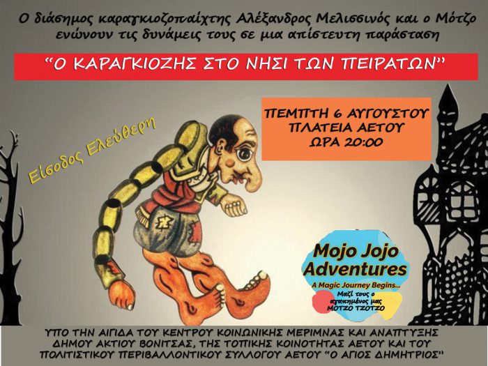 Παιδικές εκδηλώσεις με Θέατρο Σκιών στην Κατούνα και Θέατρο Σκιών και τον μάγο Μοτζο σε Κομπωτή και Αετό