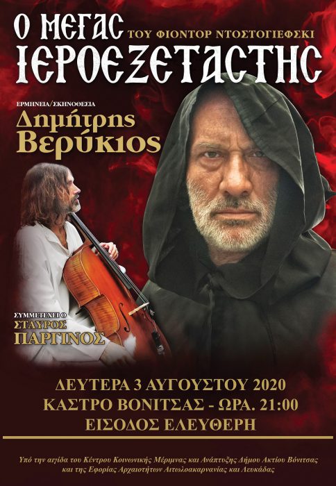 Στο Κάστρο της Βόνιτσας η θεατρική παράσταση «Ο ΜΕΓΑΣ ΙΕΡΟΕΞΕΤΑΣΤΗΣ»,