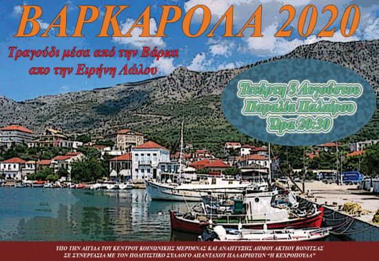 Αλλάζει μορφή η εκδήλωση της Βαρκαρόλας σε Βόνιτσα και Πάλαιρο