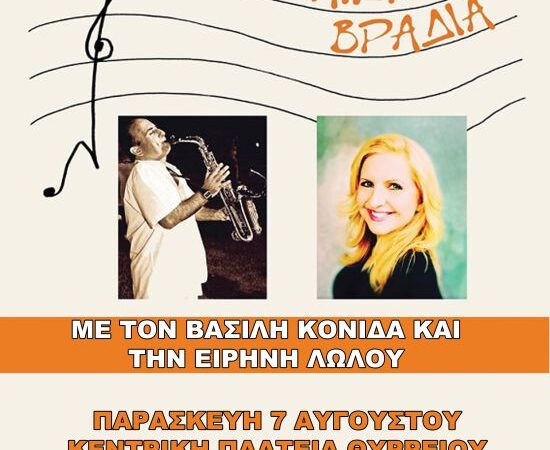 Μουσική βραδιά στην πλατεία Θυρρειου την Παρασκευή 7 Αυγούστου