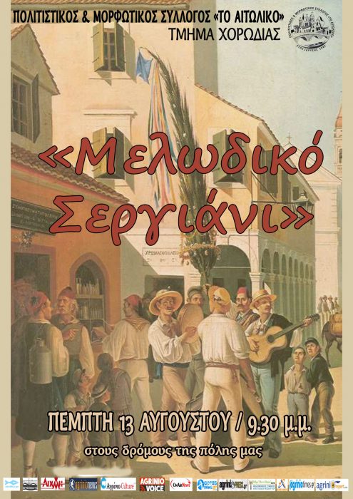 “Μελωδικό Σεργιάνι” στο Αιτωλικό!