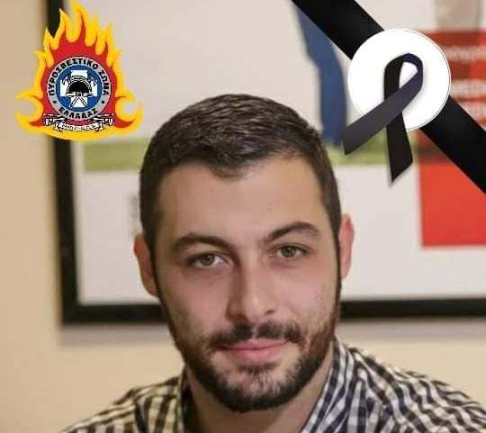 Συλλυπητήριο μήνυμα Αρχηγού ΠΣ για το θάνατο του Εθελοντή Πυροσβέστη Πλεξίδα Παναγιώτη