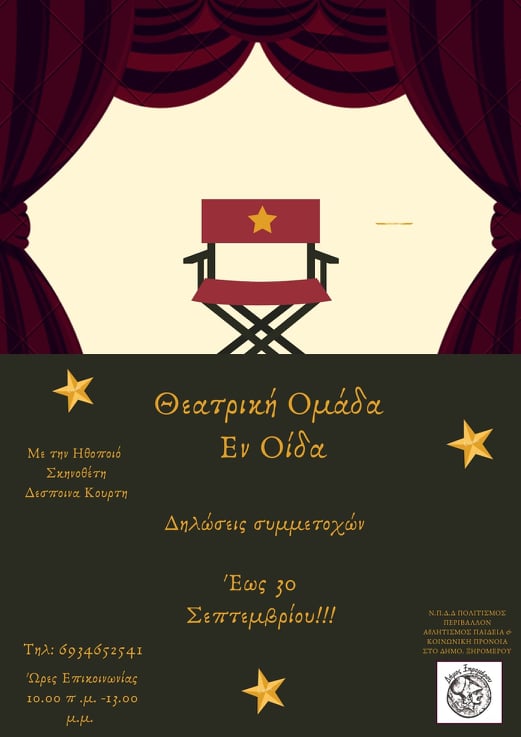 Δημιουργία θεατρικής ομάδας στην Δ.Ε. Αλυζίας, με δωρεάν μαθήματα στο Πνευματικό Κέντρο Μύτικα