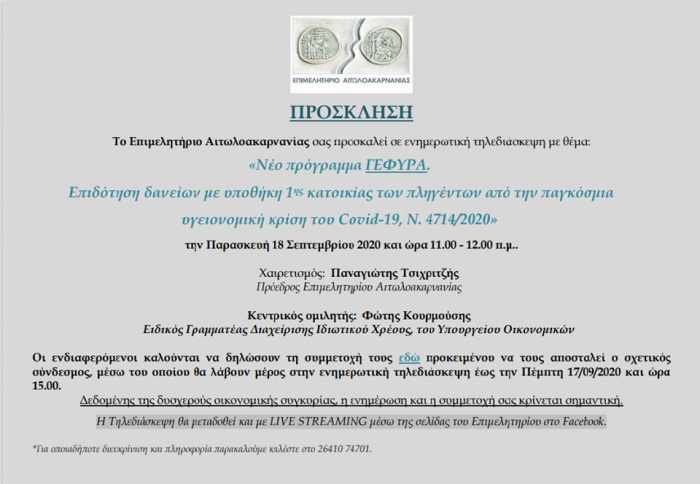 Εκδήλωση στο Αγρίνιο- Επιδότηση δανείων με υποθήκη 1ης κατοικίας των πληγέντων από την παγκόσμια υγειονομική κρίση του Covid-19