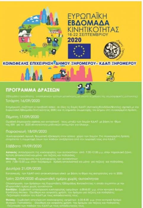 Συμμετοχή του Δήμου Ξηρομέρου στη Ευρωπαϊκή Εβδομάδα Κινητικότητας (ΕΕΚ).