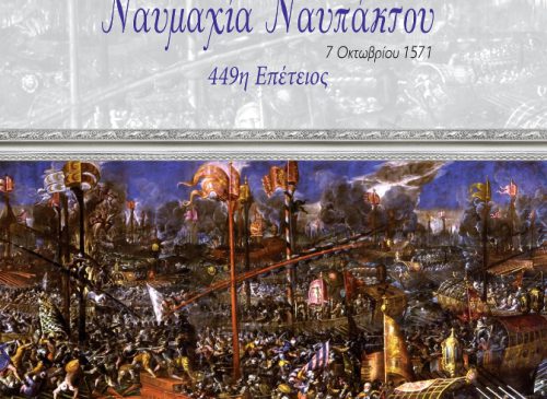 Χωρίς τις καθιερωμένες εκδηλώσεις η 449η Επέτειος της Ναυμαχίας της Ναυπάκτου