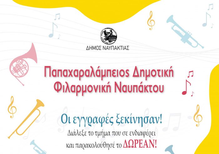 Ξεκίνησαν οι εγγραφές στην Παπαχαραλάμπειο Δημοτική Φιλαρμονική Ναυπάκτου